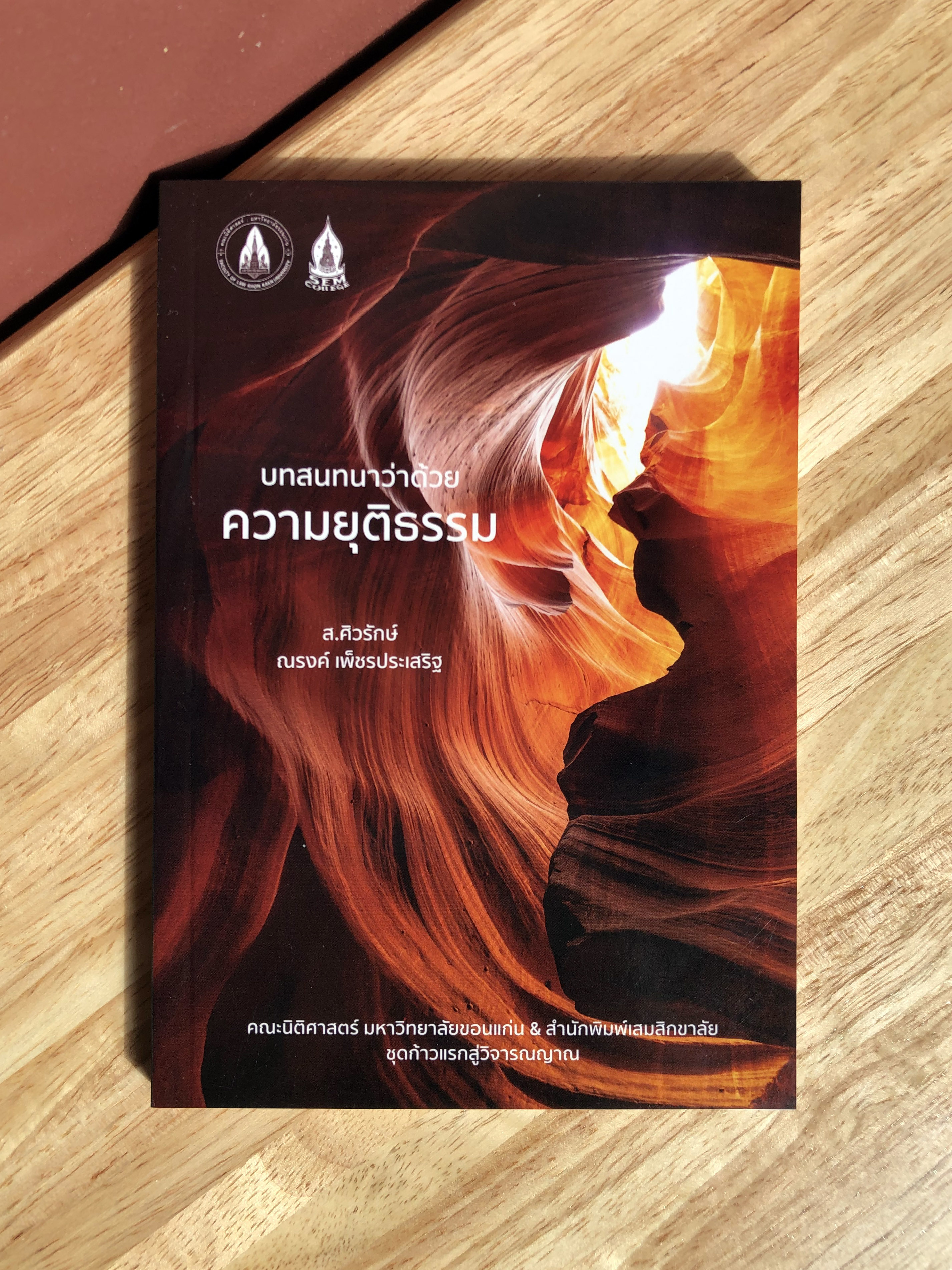 บทสนทนาว่าด้วยความยุติธรรม