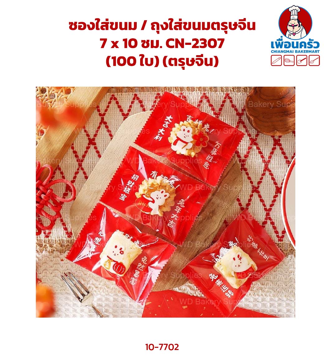 ซองใส่ขนม / ถุงใส่ขนมตรุษจีน 7 x 10 ซม. CN-2307 (100 ใบ) (ตรุษจีน) (10-7702)