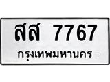 ทะเบียนรถ 7767 - สส 7767 ผลรวมดี 41 - เลขที่ใช่สำหรับรถคุณ จากกรมขนส่ง