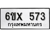 จองทะเบียน 573 – ทะเบียนรถเลข 573 หมวดใหม่เลขถูกใจจากกรมขนส่ง