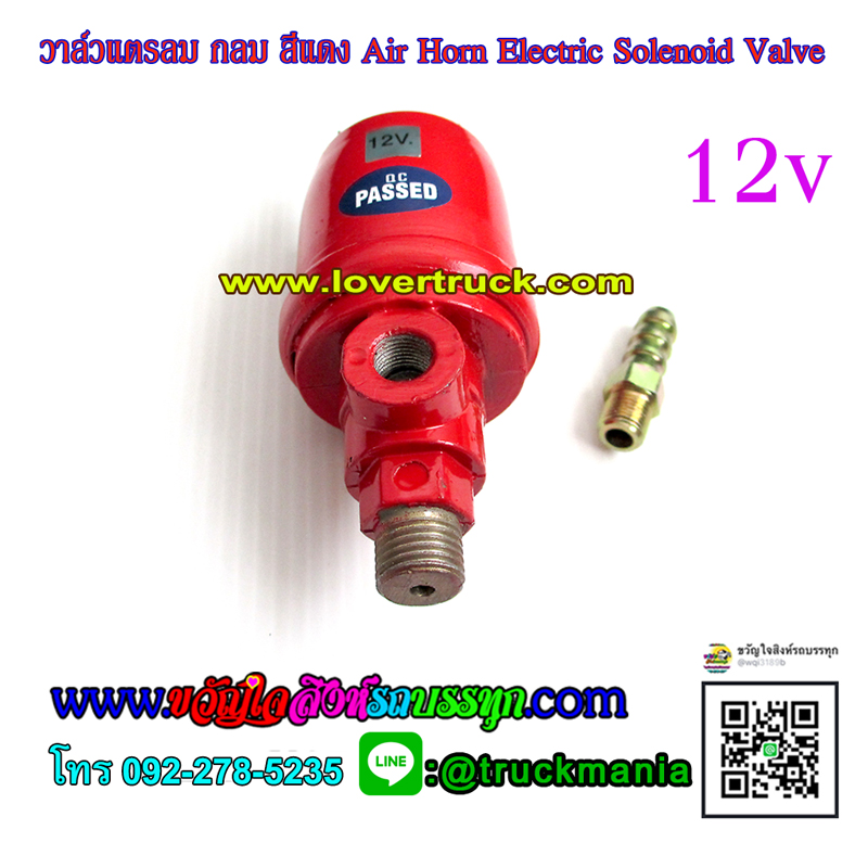 SYK วาล์วแตรลม แบบกลม สีแดง 12v. Air Horn Electric Solenoid Valve 12v. แดง