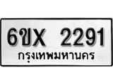 รับจองทะเบียนรถ 2291 - หมวดใหม่ 2291 - ทะเบียนมงคล จากกรมขนส่ง