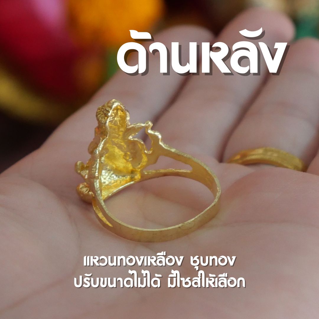 แหวนพระพิฆเนศ แหวนทองเหลือง ชุบทอง มีให้เลือกหลายไซส์