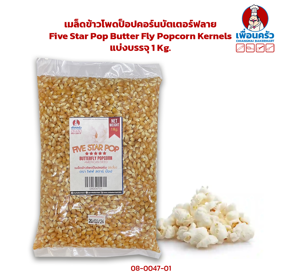 เมล็ดข้าวโพดป็อปคอร์นบัตเตอร์ฟลาย Five Star Pop Butter Fly Popcorn Kernels 1 Kg. (08-0047-01)