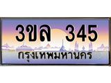 ทะเบียนรถ 345 ผลรวมดี 23 - 3ขล 345 - เลขมงคล ของพร้อมส่งมอบ จากกรมขนส่ง