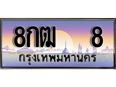 ทะเบียนรถ 8 ทะเบียนเลขประมูล - 8กฒ 8 เลขมงคล เลขสวย ให้โชค ของพร้อมส่งมอบ จากกรมขนส่ง