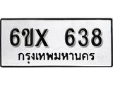 จองทะเบียน 638 – ทะเบียนรถเลข 638 หมวดใหม่เลขถูกใจจากกรมขนส่ง
