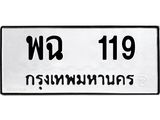 ทะเบียนรถ 119 - พฉ 119 ผลรวมดี 24 - เลขที่ใช่สำหรับรถคุณ ของพร้อมส่งมอบ จากกรมขนส่ง