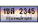 ทะเบียนรถ 2345 - 1ขส 2345 ผลรวมดี 41 - เลขที่ใช่สำหรับรถคุณ ของพร้อมส่งมอบ