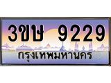 ทะเบียนรถ 9229 - 3ขษ 9229 - เลขสวยสำหรับรถคุณ ของพร้อมส่งมอบ จากกรมขนส่ง