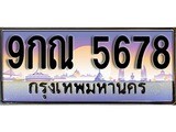 ทะเบียนรถ 5678 - 9กณ 5678 ผลรวมดี 41 - เลขที่ใช่สำหรับรถคุณ ของพร้อมส่งมอบ