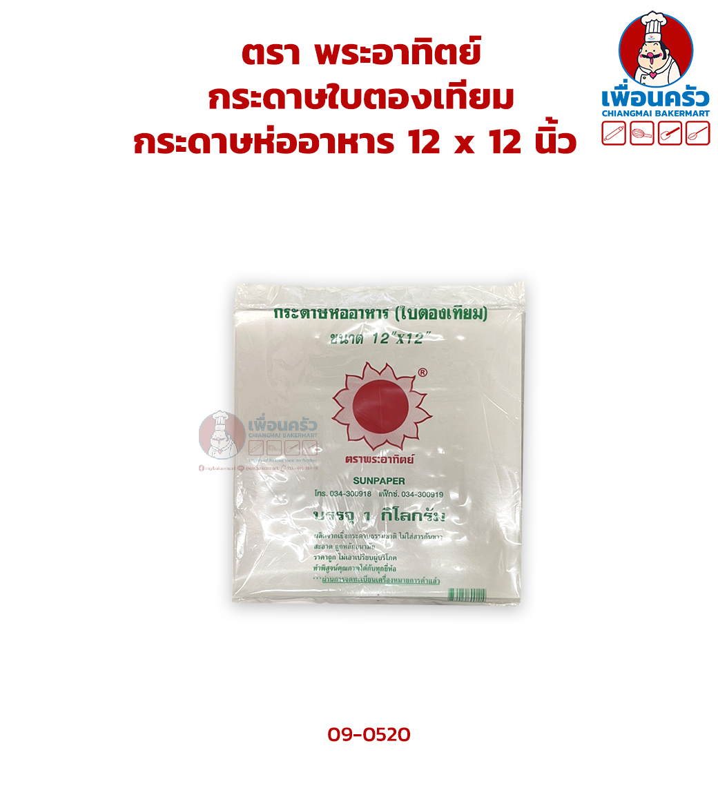 กระดาษใบตองเทียม / กระดาษห่ออาหาร 12 x 12 นิ้ว (09-0520)