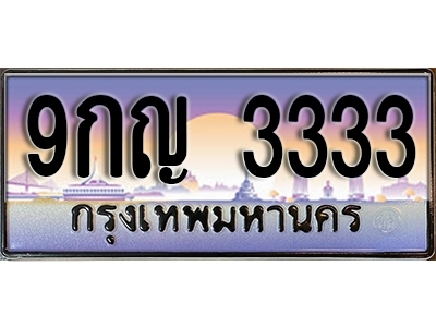 ทะเบียนรถ 3333 - 9กญ 3333 ทะเบียนเลขมงคล จากกรมขนส่ง