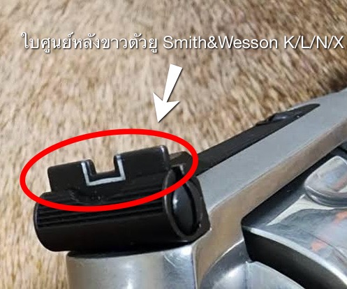 ใบศูนย์หลังงานแท้ ลูกโม่ Smith&Wesson K/L/N/X