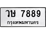 ทะเบียนรถ 7889 - วษ 7889 ผลรวมดี 42 - เลขที่ใช่สำหรับรถคุณ จากกรมขนส่ง
