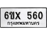 จองทะเบียน 560 – ทะเบียนรถเลข 560 หมวดใหม่เลขถูกใจจากกรมขนส่ง