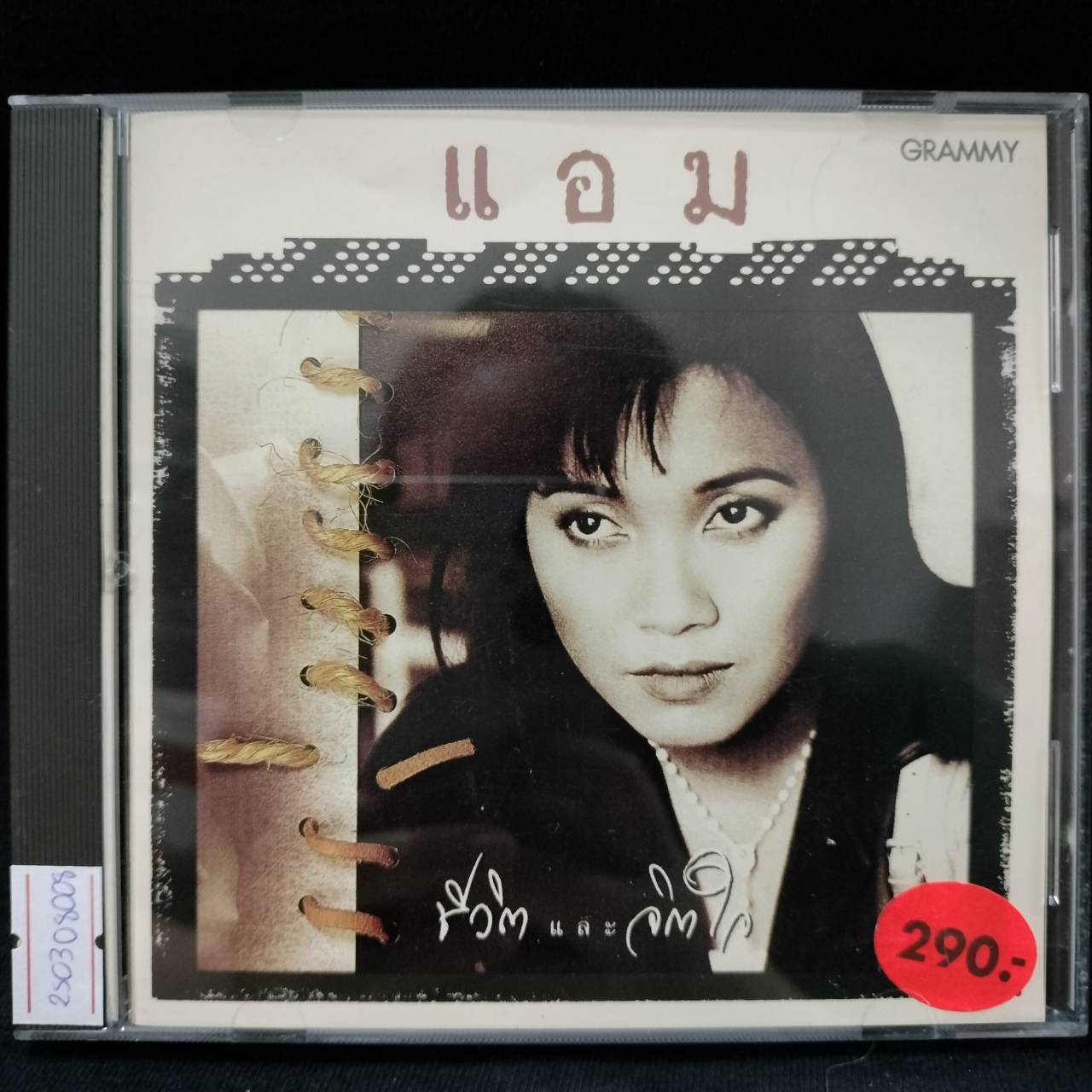 แอม เสาวลักษณ์ - ชีวิตและจิตใจ / โค้ด DD / แผ่นดี