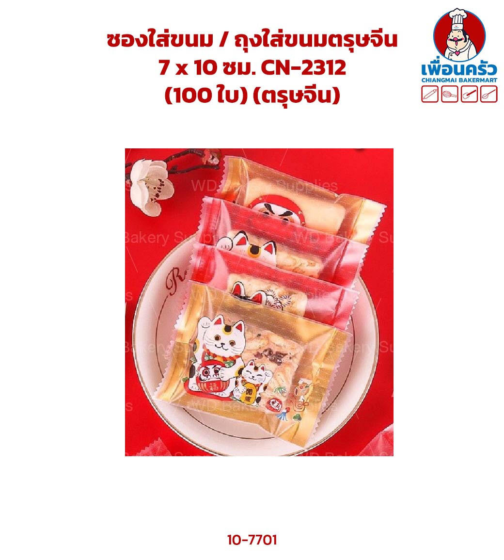 ซองใส่ขนม / ถุงใส่ขนมตรุษจีน 7 x 10 ซม. CN-2312 (100 ใบ) (ตรุษจีน) (10-7701)