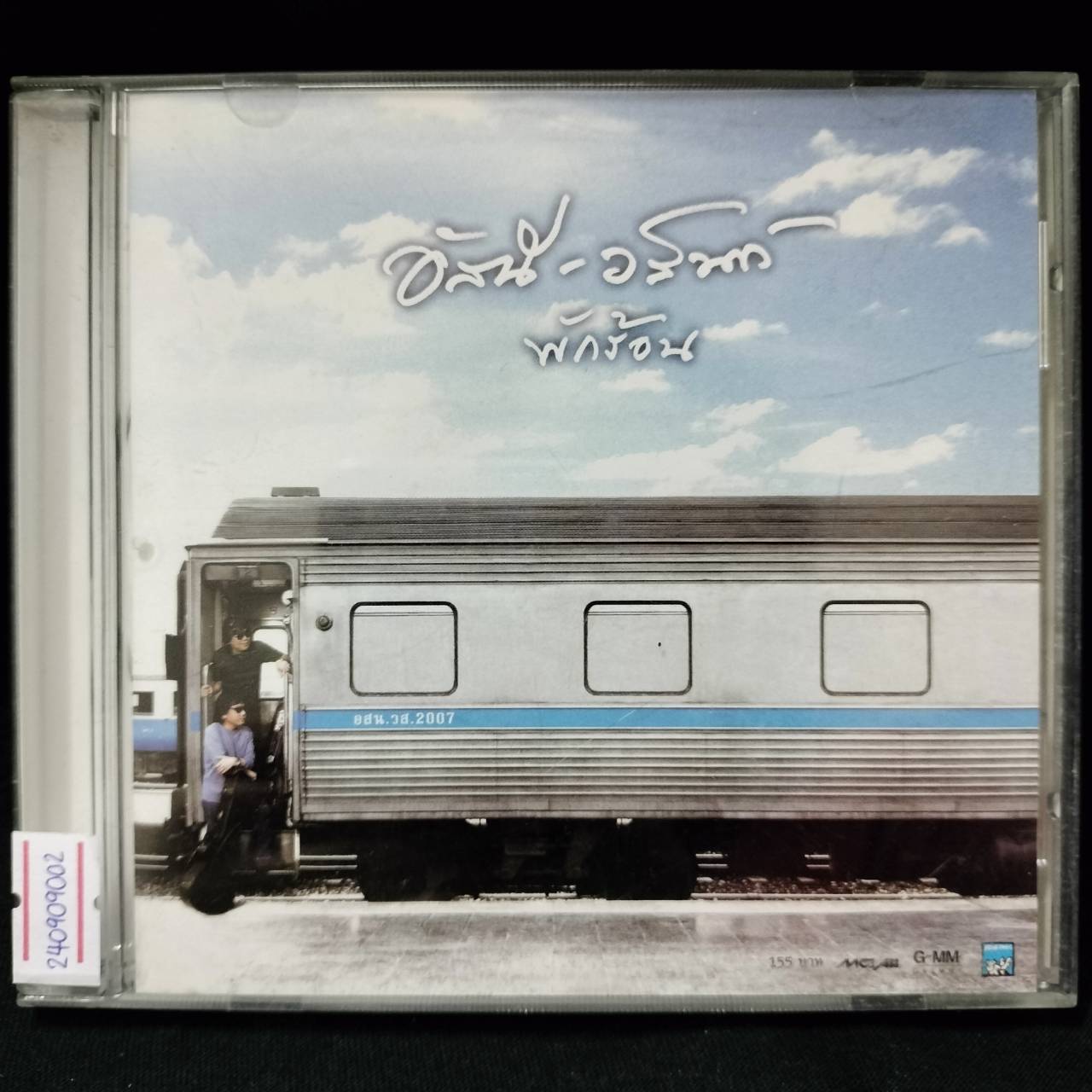 อัสนี วสันต์ – พักร้อน / แผ่นเป็นรอย