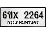 รับจองทะเบียนรถ 2264 - หมวดใหม่ 2264 - ทะเบียนมงคล จากกรมขนส่ง