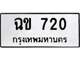 ทะเบียนรถ 720 - ฉข 720 - เลขที่ใช่สำหรับรถคุณ ของพร้อมส่งมอบ จากกรมขนส่ง