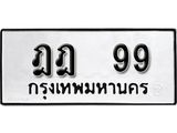 ทะเบียนรถ 99 - ทะเบียนเลขมงคล - ฎฎ 99 - สำหรับรถคุณ ของพร้อมส่งมอบ จากกรมขนส่ง