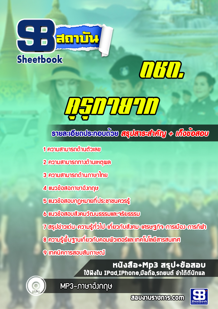 แนวข้อสอบตชด. คุรุทายาท NEW