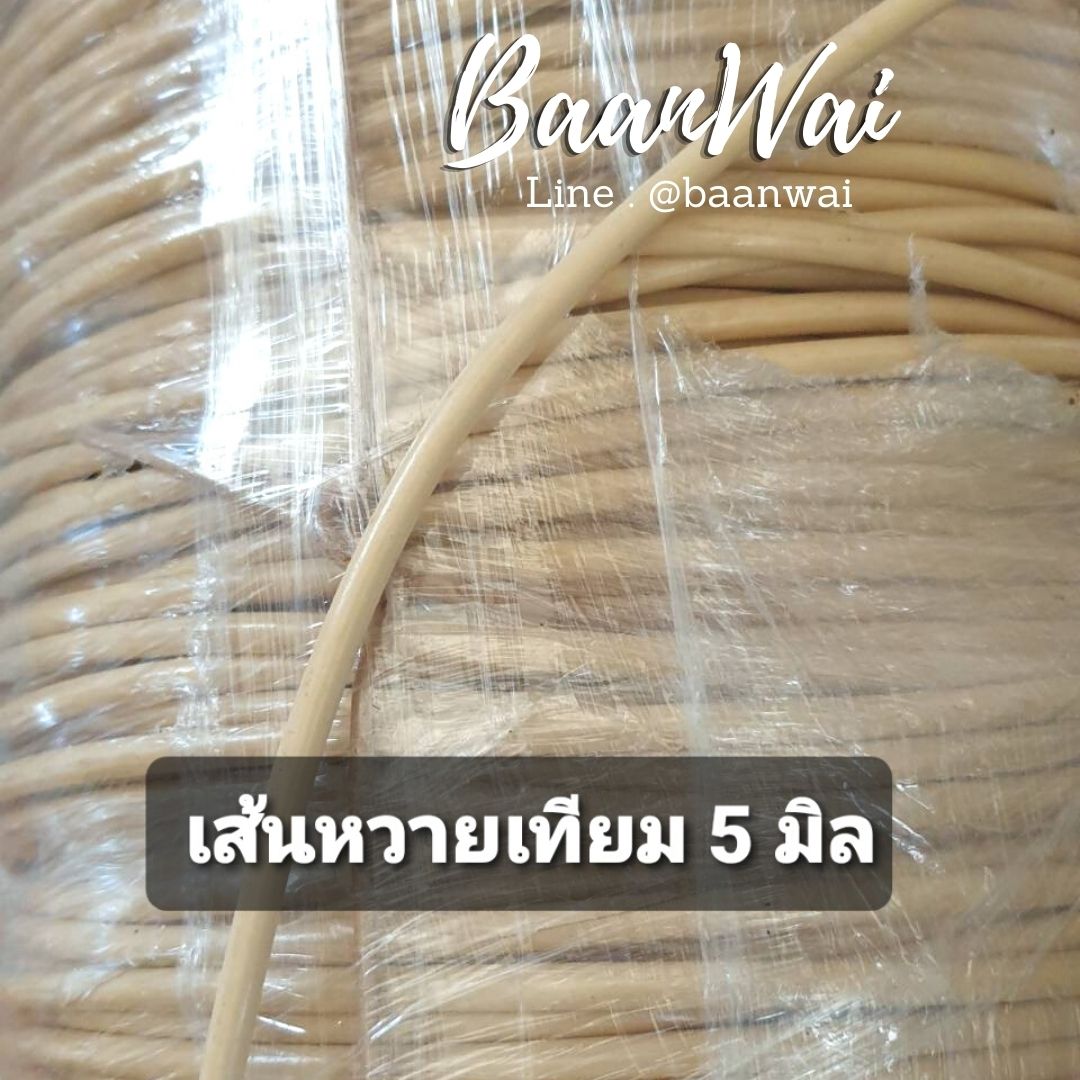 เส้นหวายเทียม 5 มิล ผ่าซีก
