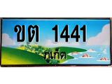 ทะเบียนรถ 1441 - ขต 1441 ผลรวมดี 15 - เลขมงคล ของพร้อมส่งมอบ จากกรมขนส่ง
