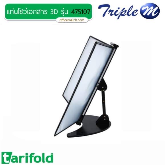 แท่นโชว์เอกสาร 3D เทอริโฟลด์ 475107