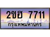 ทะเบียนรถ 7711 - ทะเบียนสวย 2ขฮ 7711 - เลขที่ใช่สำหรับรถคุณ ของพร้อมส่งมอบ