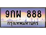 ทะเบียนรถ 888 - 9กผ 888 ผลรวมดี 42 - สะกดทุกสายตา เลขที่ใช่สำหรับรถคุณ ของพร้อมส่งมอบ