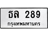 ทะเบียนรถ 289 - ธล 289 - เลขมงคลที่ใช่สำหรับรถคุณ ของพร้อมส่งมอบ