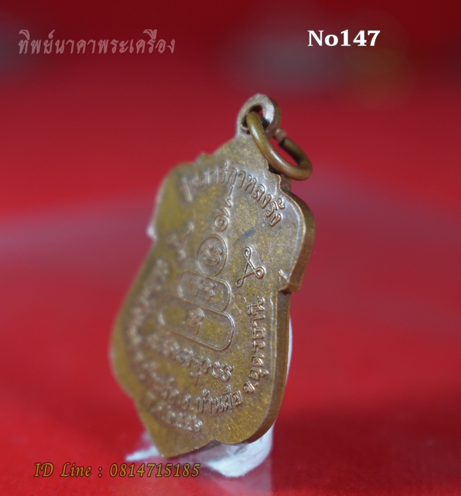No147.เหรียญพระนาคปรก หลวงพ่อนาค รุ่นสาริกาหลงรัง วัดโพธิ์ชัยศรี ต.บ้านผือ อ.บ้านผือ จ.อุดรธานี ปี2556