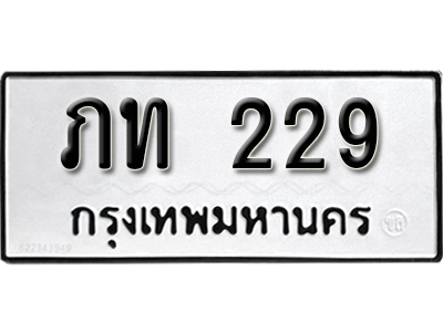 ทะเบียนรถ 229 ทะเบียนรถเลข ผลรวมดี 9 - ภท 229 ทะเบียนมงคล เลขสวย ให้โชค จากกรมขนส่ง