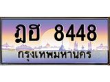 ทะเบียนรถ 8448 - ฎฮ 8448 - เลขที่ใช่สำหรับรถคุณ ของพร้อมส่งมอบ