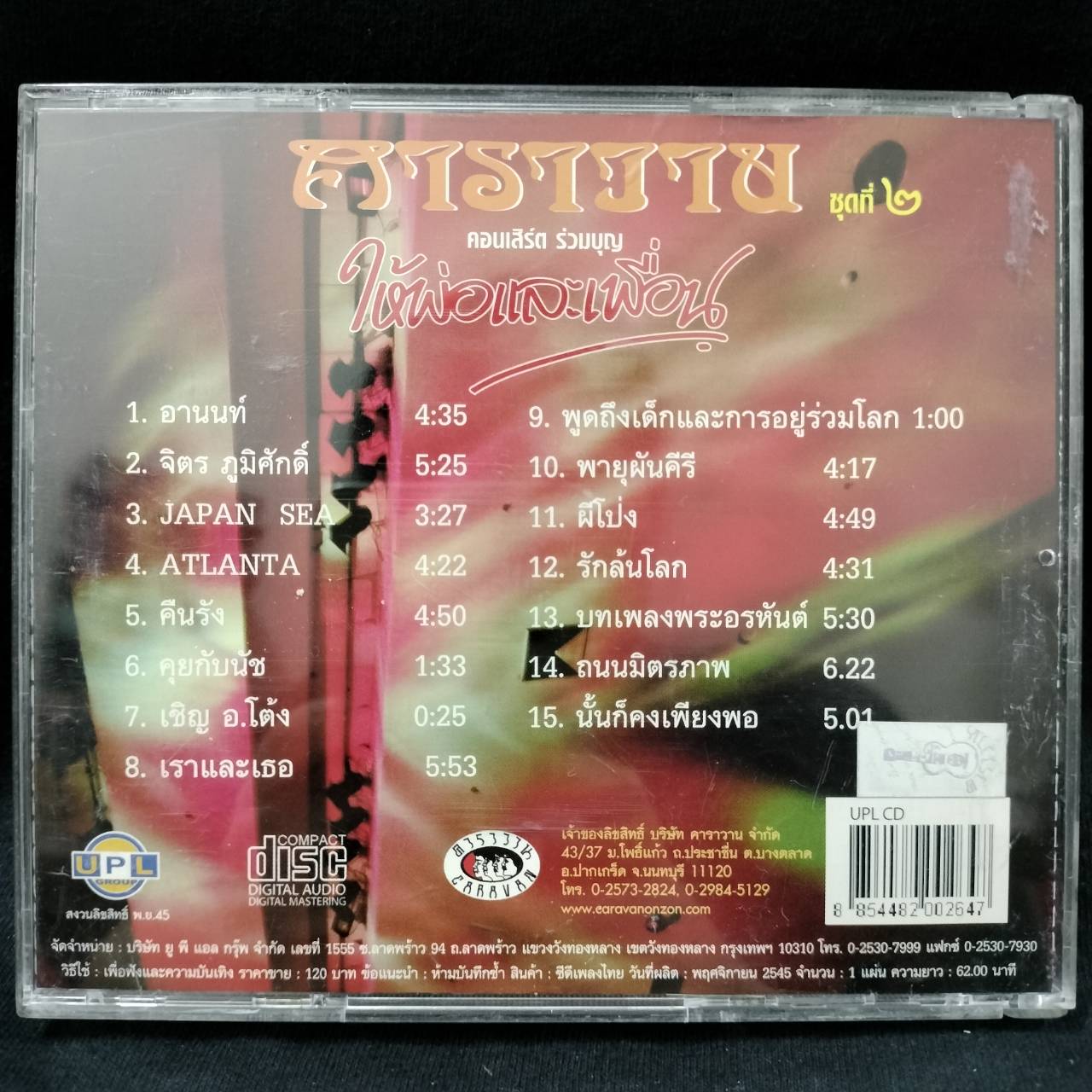 คาราวาน – ให้พ่อและเพื่อน ชุดที่ 2 / แผ่นดี