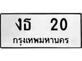 ทะเบียนรถ 20 - งธ 20 - เลขที่ใช่สำหรับรถคุณ ของพร้อมส่งมอบ