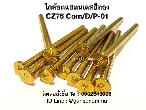 ไกล๊อตแสตนเลสCZ75COM/D/P-01 สีทอง