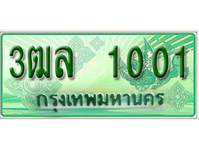 2.ทะเบียนรถ 1001 - 3ฒล 1001 ผลรวมดี 14 - เลขทะเบียนมงคลที่คู่ควรสำหรับรถคุณ ส่งมอบ จากกรมขนส่ง