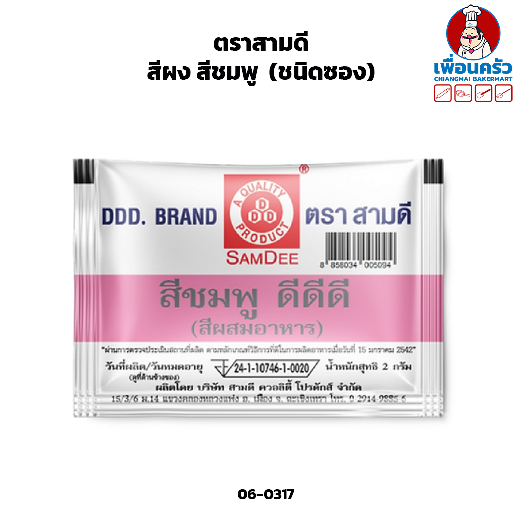 สีผง สีชมพู ตราสามดี (ชนิดซอง) (06-0317)