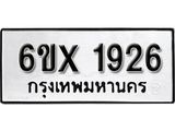 รับจองทะเบียนรถ 1926 – ทะเบียนรถเลข 1926 - หมวดใหม่เลขถูกใจจากกรมขนส่ง