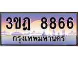 ทะเบียนรถ 8866 เลขประมูล ทะเบียนสวย 3ขฎ 8866 จากกรมขนส่ง