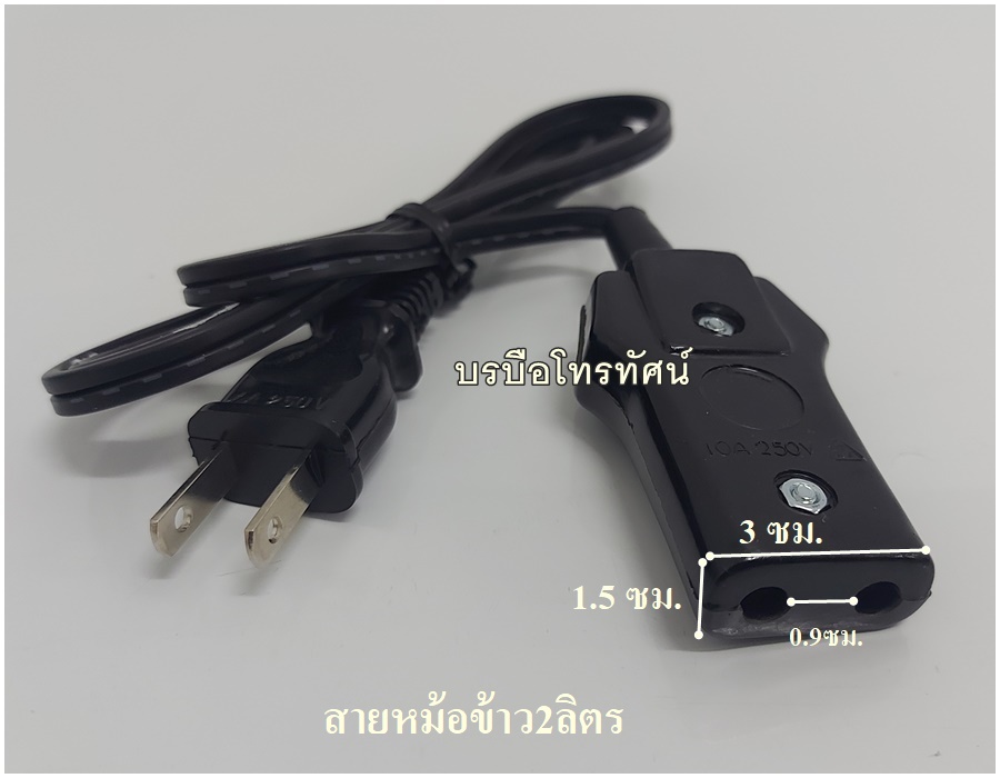 สายกระทะไฟฟ้า สายไฟหม้อสุกี้ชาบู สายหม้อหุงข้าว สายกระติกน้ำร้อน สายไฟอะไหล่