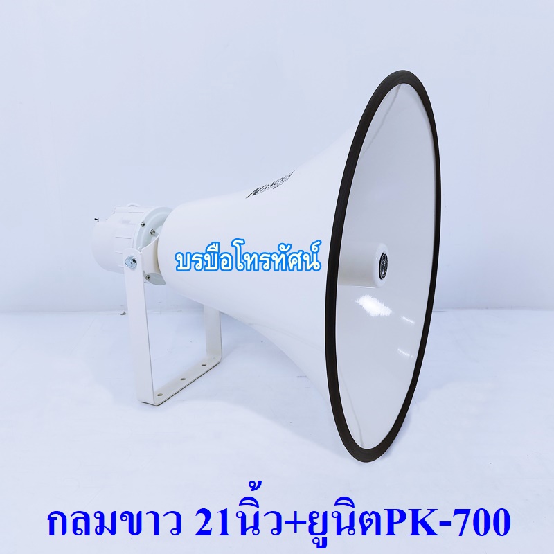 ลำโพงฮอร์น21นิ้วนาโนว่า+ก้นฮอร์นยูนิดฮอร์นฮอร์นขยายเสียงรถหาเสียงรถเร่