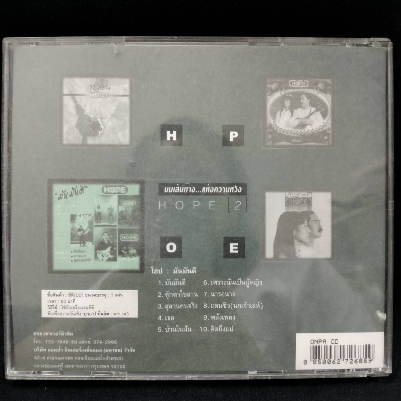 โฮป - มันมันดี / แผ่นดี