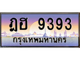 ทะเบียนรถ 9393 - ฎฮ 9393 - เลขสวยสำหรับรถคุณ ของพร้อมส่งมอบ จากกรมขนส่ง