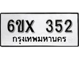 จองทะเบียน 352 – ทะเบียนรถเลข 352 หมวดใหม่เลขถูกใจจากกรมขนส่ง