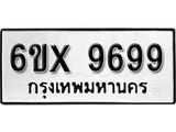 รับจองทะเบียน 9699 – ทะเบียนรถเลข 9699 หมวดใหม่เลขถูกใจจากกรมขนส่ง