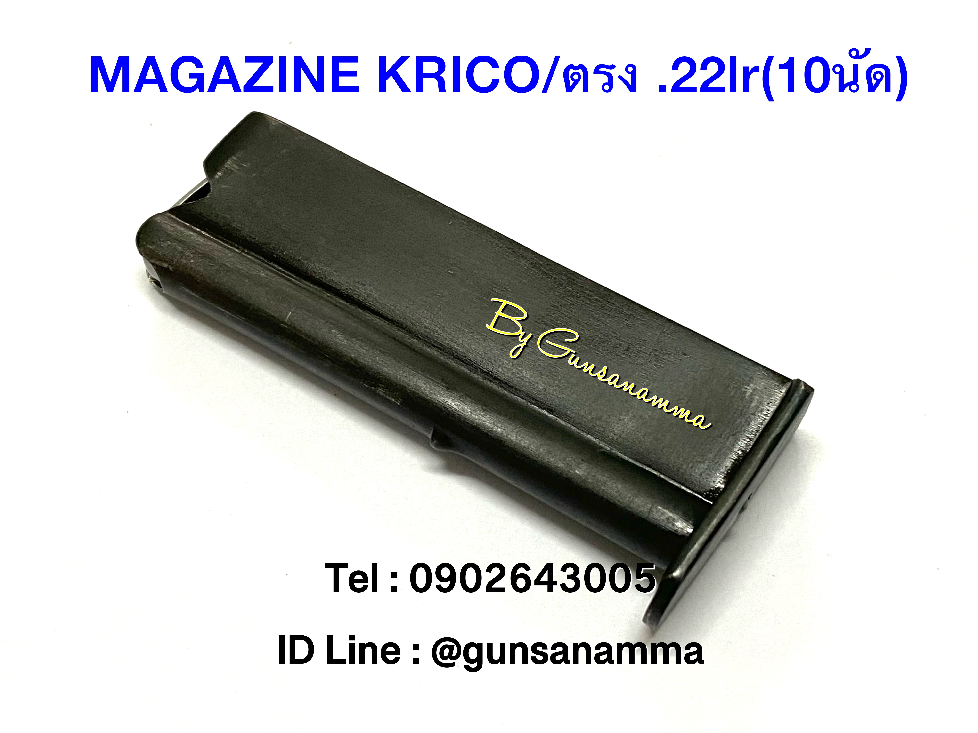 แม็กกาซีนปืน(Magazine) KRICO .22lr ตรง/(10นัด)